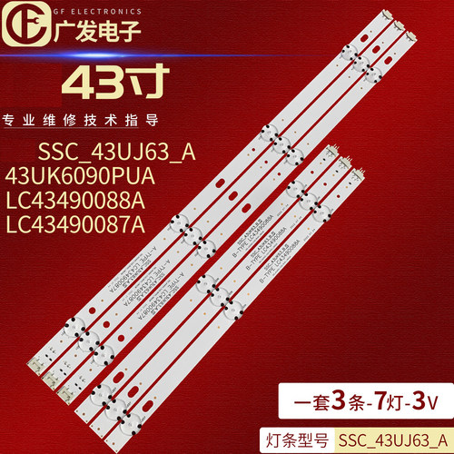 LGSSC_43UJ63_A43UK6090PU灯条