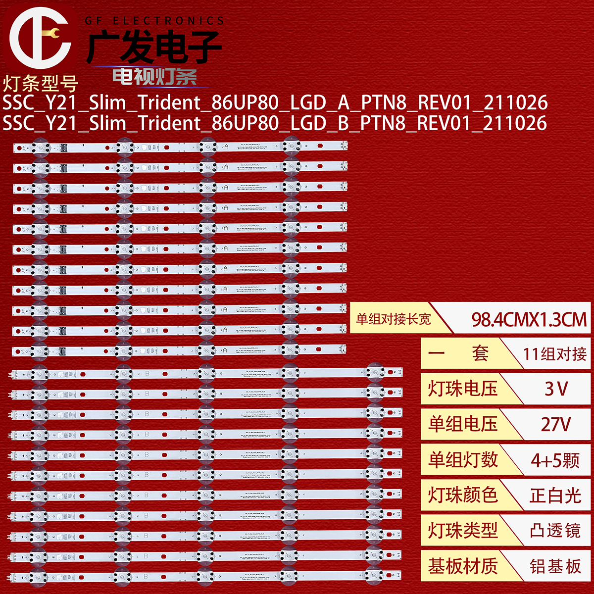适用86寸Y21_Slim_Trident_8灯条