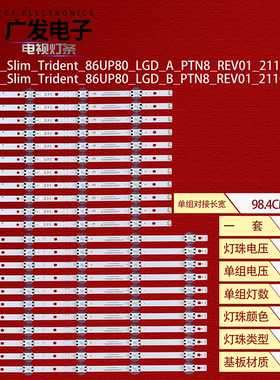 适用86寸Y21_Slim_Trident_86UP80_LGD_A/B_PTN8_REV01电视机灯条