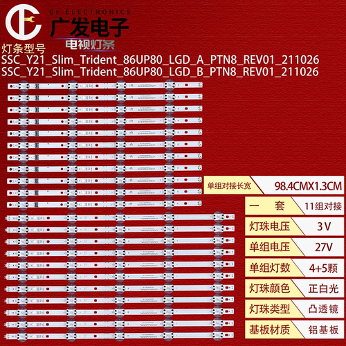 适用86寸Y21_Slim_Trident_8灯条