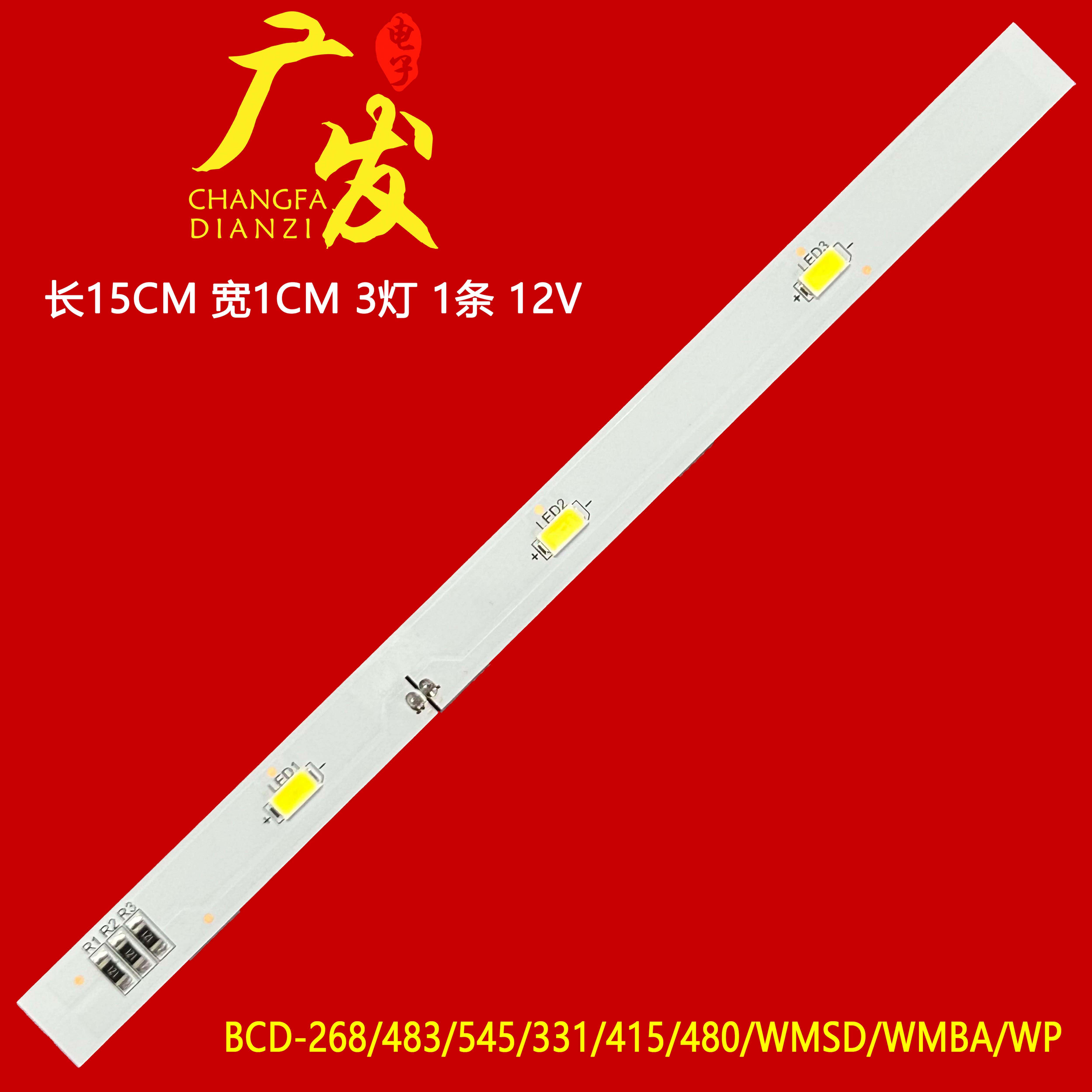 冰箱BCD-268/483/545灯条