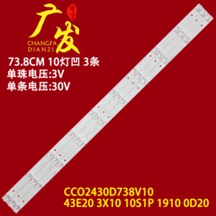 1910 适用杂牌机43寸灯条CC02430D738V10 10S1P 3X10 0D20 43E20