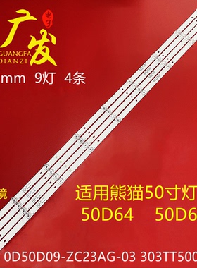 适用熊猫50D1U灯条0D50D09-ZC23AG-03 303TT500046 9灯4条背光灯