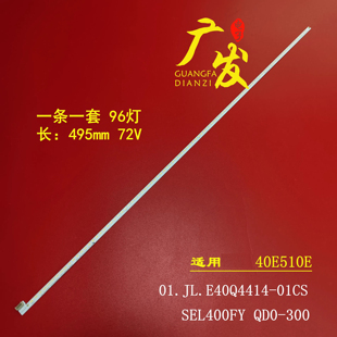 QD0 01CS屏SEL400FY 适用创维40E510E 40E5DHR灯条01.JL.E40Q4414
