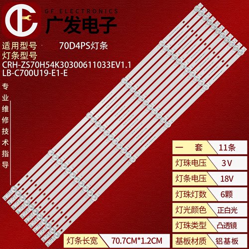 适用长虹70D4PS灯条电视机