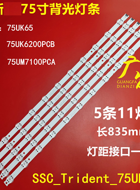 适用LG 75UM7000PLA灯条SSC_Trident_75UK65_SSC_75UK62/65_11LED