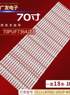 适用飞利浦70PUF7364/T3灯条CEJJ-LB700Z-10S1P-M3030-B-18条10灯
