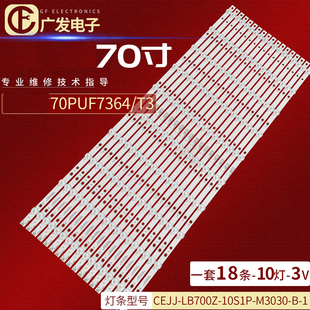 适用飞利浦70PUF7364 18条10灯 M3030 10S1P T3灯条CEJJ LB700Z