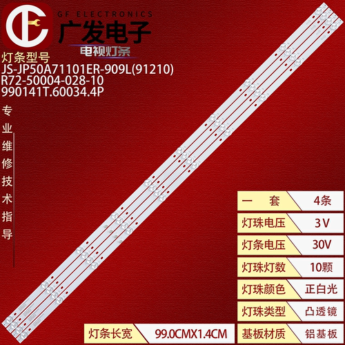 JS-JP50A71101ER.909L灯条