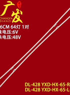适用海信HZ65E6AC电视背光灯HE650C6U51 DL-428 YXD-HX-65-R/L-64