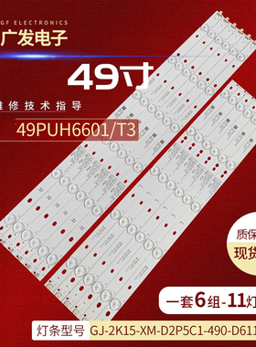 适用飞利浦49PUF6701/T3 49PUF6721/T3灯条B-A0AG49D777R/L电视机