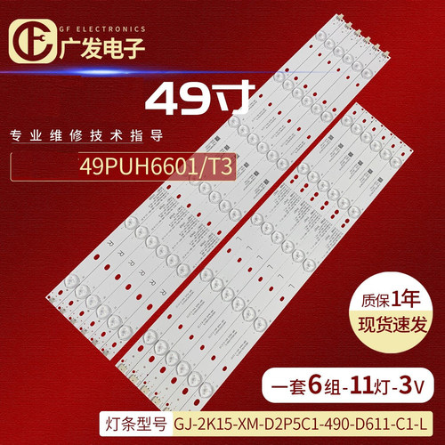 冠捷飞利浦49PUF6401/T3灯条