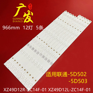 XZ49D12L 联通5D502 ZC14F 01背光灯 5D503灯条XZ49D12R