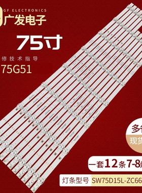 适用75P50创维75A5 Pro灯条303SW750036 SW75D15L/R-ZC66AG-05