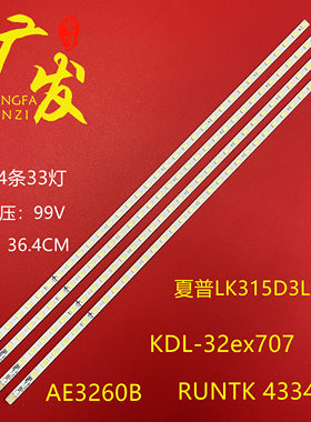 适用夏普LK315D3LA4S灯条索尼KDL-32ex707灯RUNTK 4334TP AE3260B