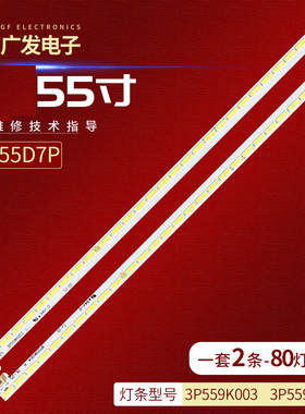 适用长虹55D7P PRO灯条3P559K003 3P559K004铝21559K010液晶电视