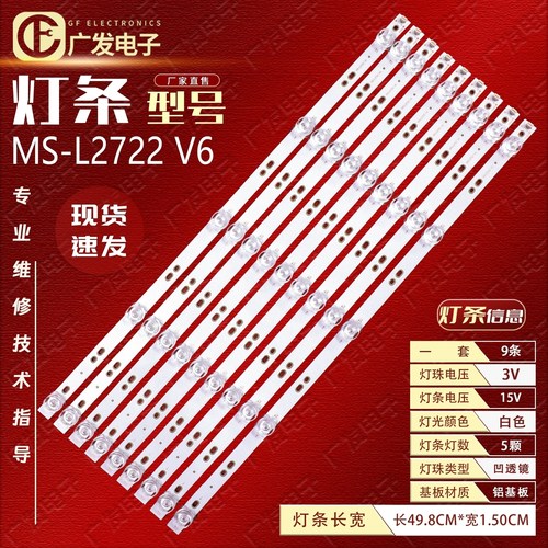 组装机灯条MS-L2722V6