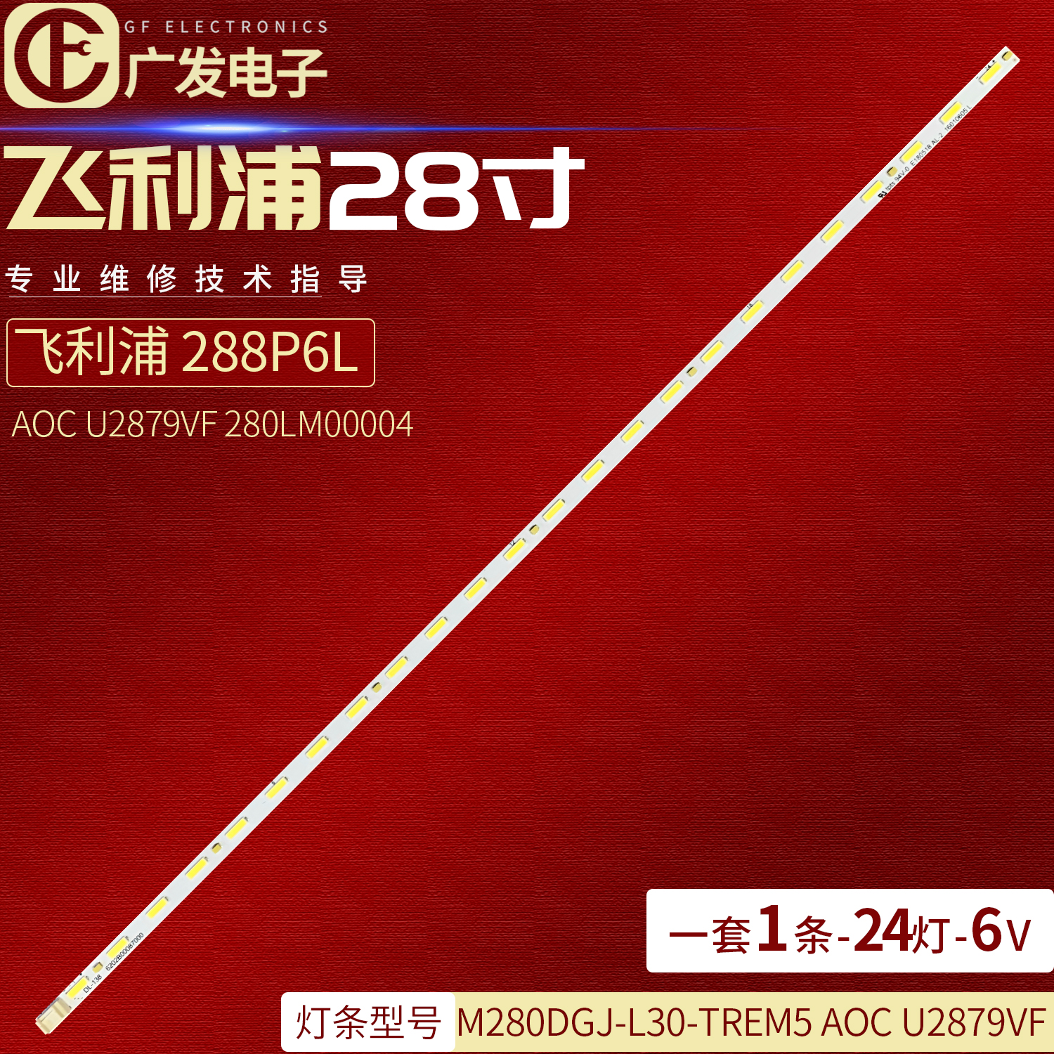 飞利浦284E5Q灯条M280DGJ-L30