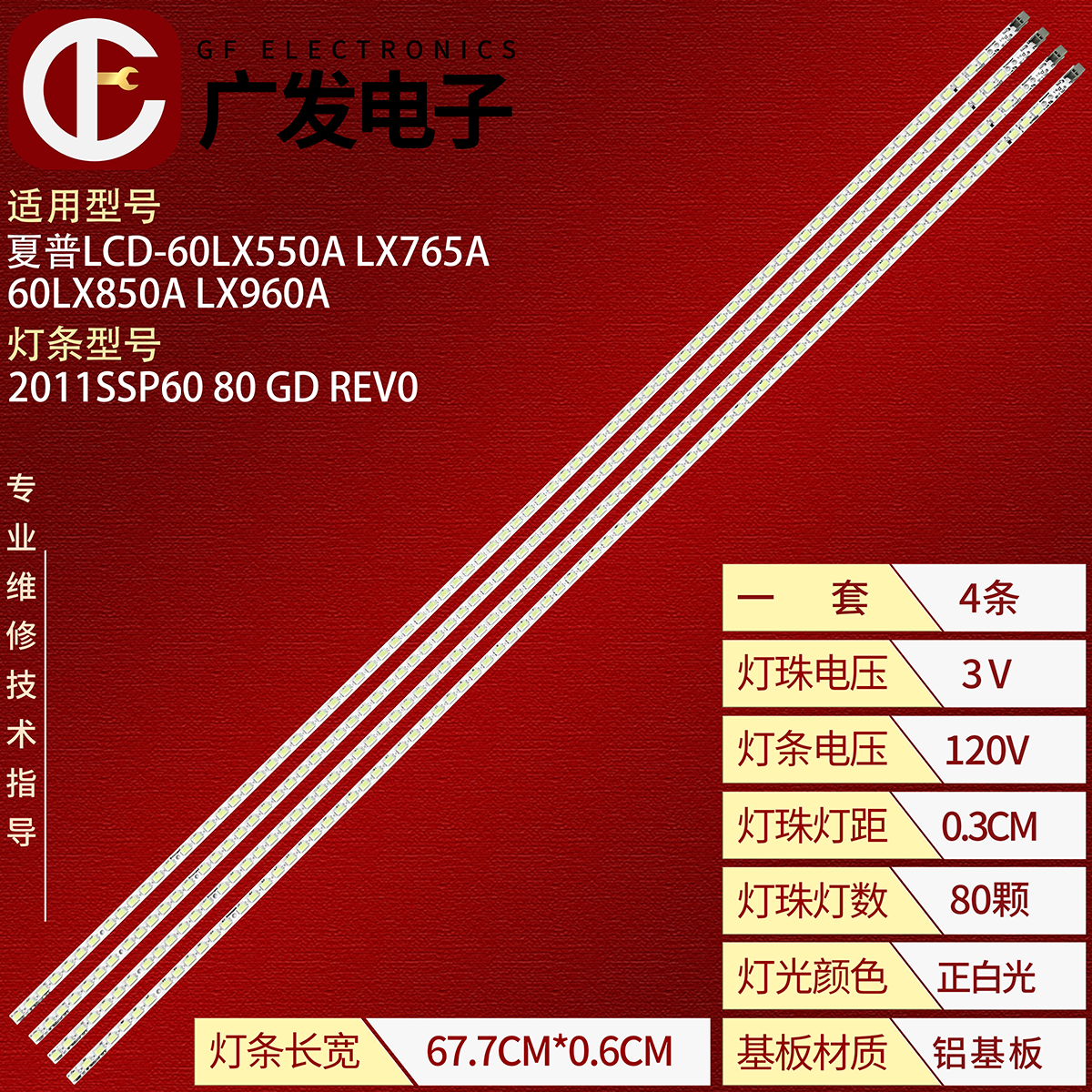 适用夏普LCD-60LX550A LX765A 60LX850A LX960A背光灯条2011SSP60 电子元器件市场 显示屏/LCD液晶屏/LED屏/TFT屏 原图主图