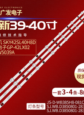 MECK MLF-T40灯条SKY42SL40H8D灯条JS-D-WB385H8-081CC背光灯LED