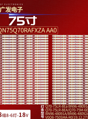 适用三星QN75Q70RAFXZA AA0灯条Q70-75LR-8Ea BN96-48091A/48092A