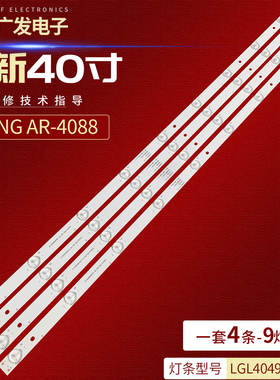 ANIANG AR-4088灯条LGL4049-ES-101背光灯9灯4条液晶电视机LED