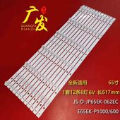 E65EK JP65EK 适用乐华TCL65灯条JS 062EC 80228 P1000 600