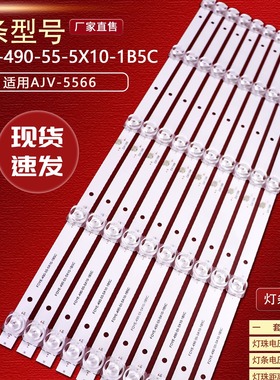 夏讯AJV-5566灯条FOYE-490MM-55-5X10-1B5C MS-L3396 V1电视机