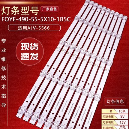 夏讯AJV-5566灯条FOYE-490MM-55-5X10-1B5C MS-L3396 V1电视机