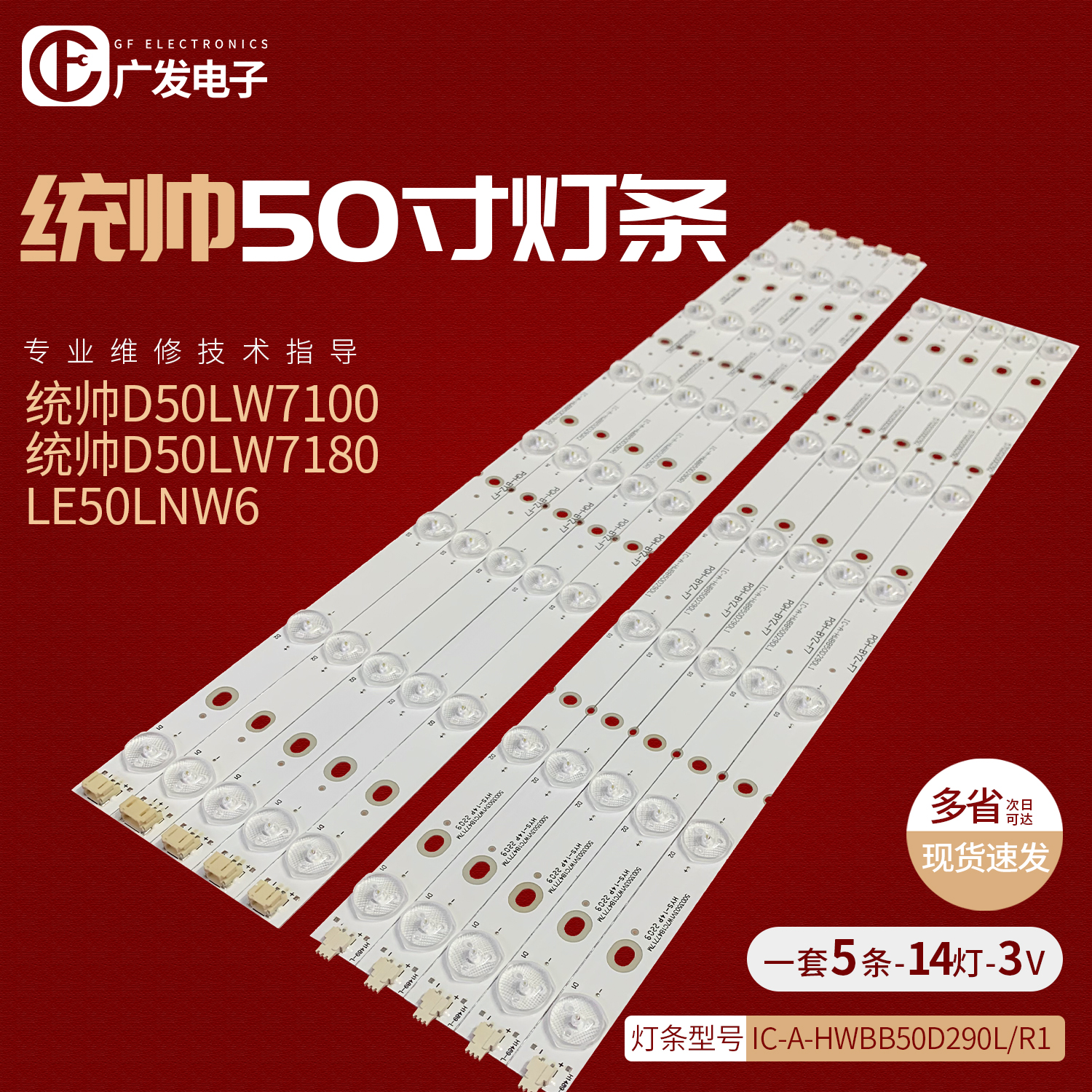 统帅D50LW7100灯条背光灯