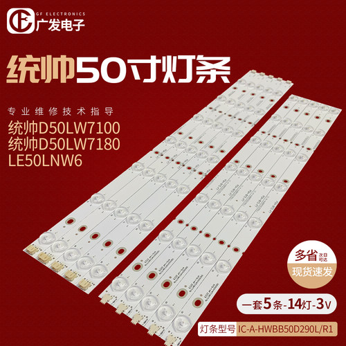 统帅D50LW7100灯条背光灯
