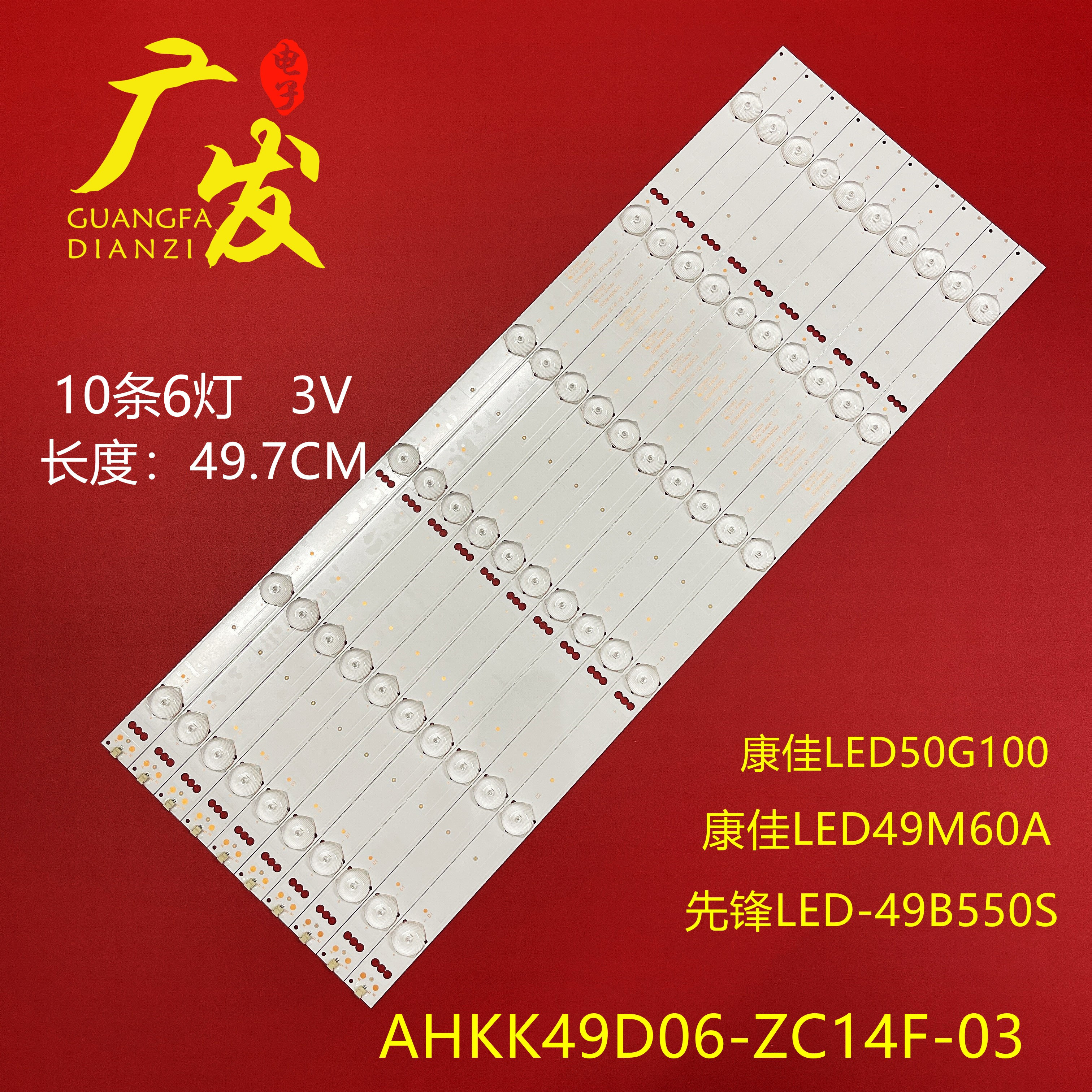 先锋LED-49B550S康佳LED50G100灯