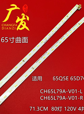 适用长虹65Q5E 65D7C灯条LB-C650U17-E10-A CH65L79A-V01-L/R背光