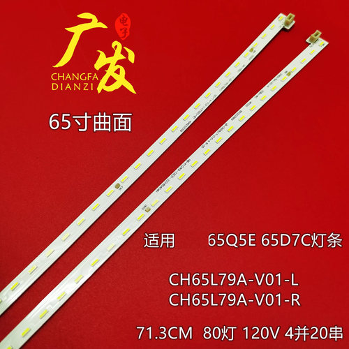 长虹65寸液晶背光灯条