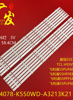 适用飞利浦55PFF5451/T3灯条K550WD7 A3 4708-K550WD-A3213K31