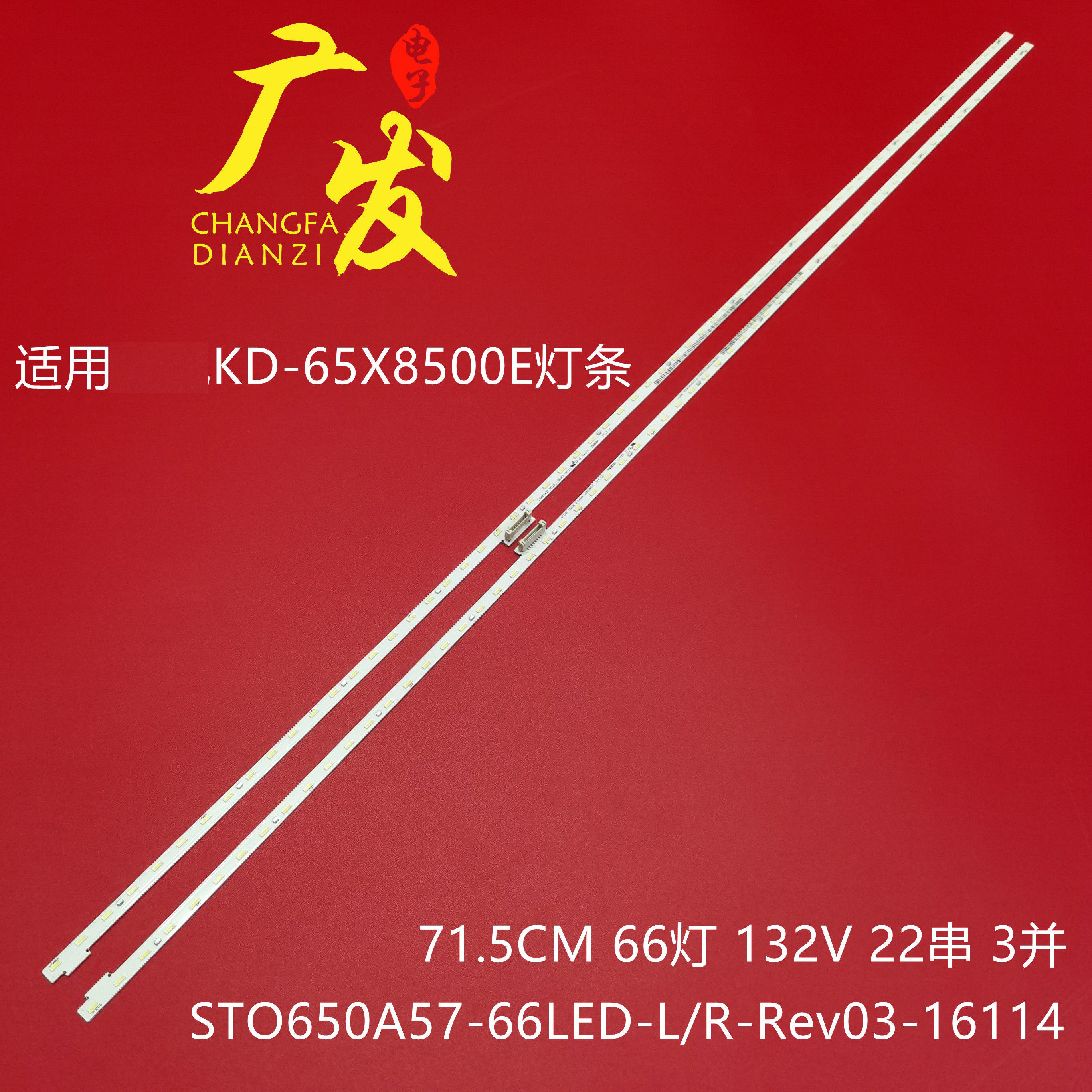 适用索尼KD-65X8566E KD-65X7000E灯条STO650A58-66LED-L/R-Rev03