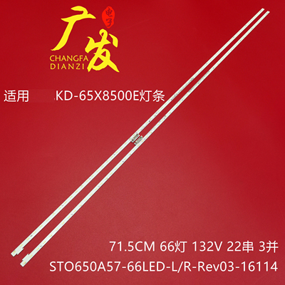 索尼KD-65X8500E液晶背光灯条