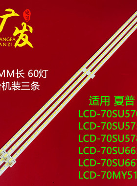 夏普LCD-70SU665A/667A灯条LBM700M1504-G-3 RUNTKB492WJZZ背光灯