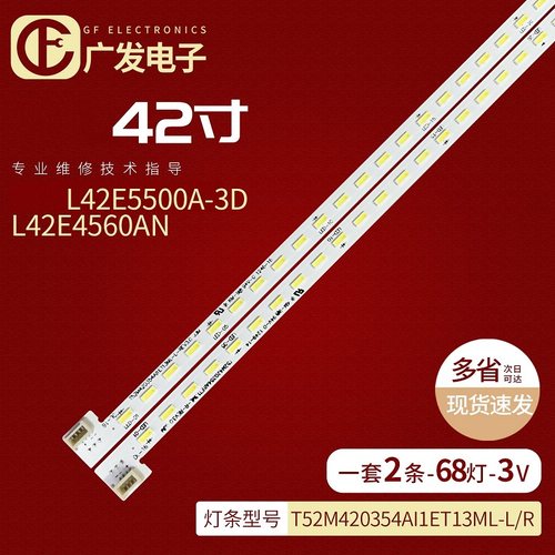 L42E5500A-3D42E4660AN-3D灯条