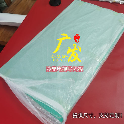 适用电视机LCD液晶屏导光板