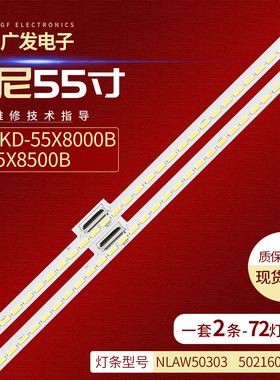适用索尼KD-55X8000B/D 55X8500B灯条NLAW50303 5021602-812