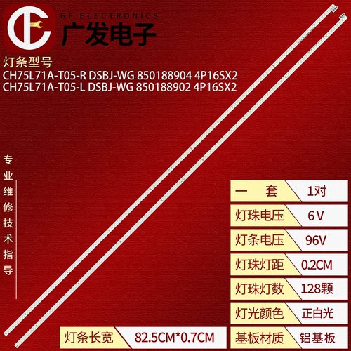 75Q6K电视灯条CH75L71A-T05-R