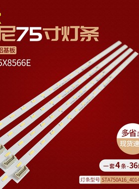 适用 索尼KD-75X8566EU 灯条sta750a16-4014 73.75S08.D05-0-DX1