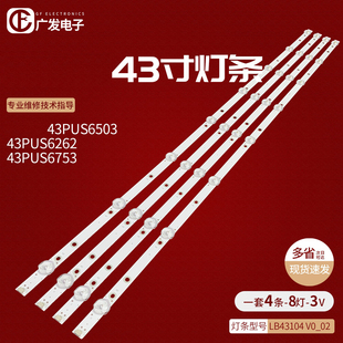 适用飞利浦43PUS6503 43PUS6262 43PUS6753/12灯条LB43104 V0_02