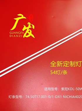 索尼KDL-50W680A灯条58-LB-T50-JS-L/R 74.50T17.001-1-DX1灯管