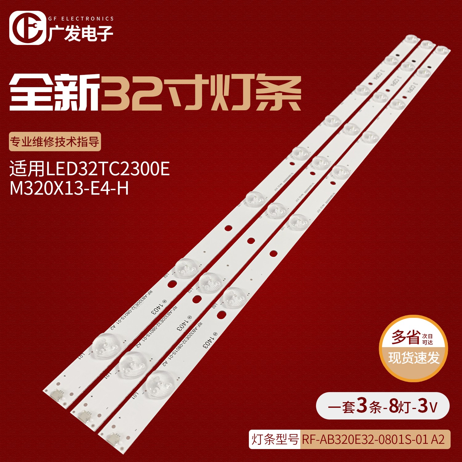 适用LED32TC2300E M320X13-E4-H灯条RF-AB320E32-0801S-03A背光