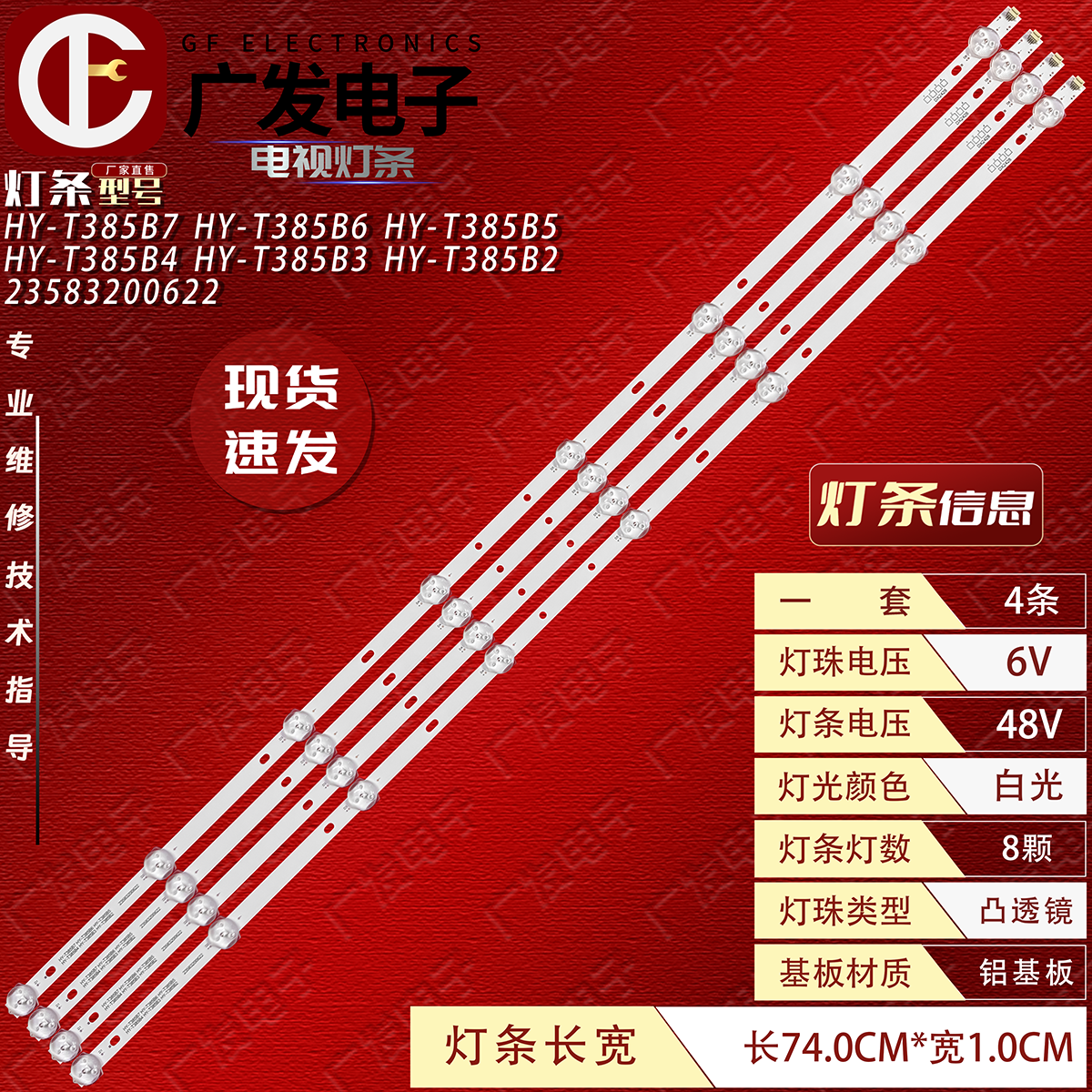 组装机HY-T385B4液晶电视灯条