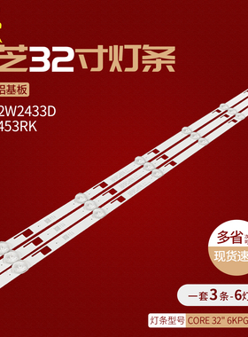 适用东芝32W2433D 32W2453RK灯条CORE 32 6KPG REV 0.2背光灯LED