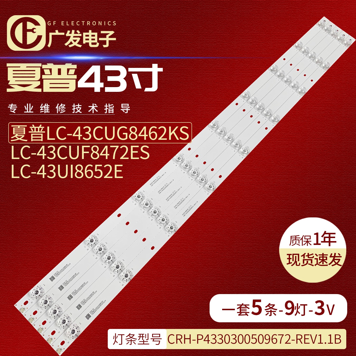 CRH-P4330300509672-REV1.1B灯条