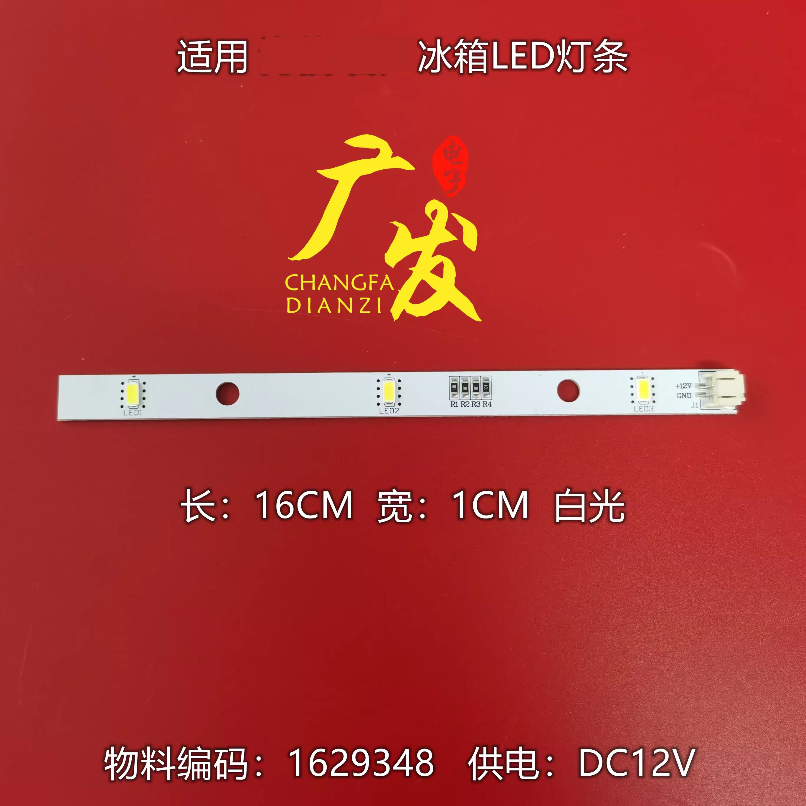 海信容声冰箱LED灯灯条E349766 MDDZ-162A A04 1629348 DC12V灯泡